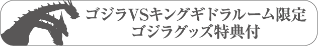 GodzillaVS 킹기드라 룸 한정 Godzilla굿즈 특전 포함