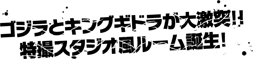 Godzilla킹기드라와 대격돌!! 특촬 스튜디오풍 룸 탄생!