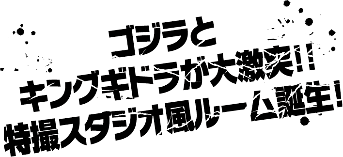 Godzilla킹기드라와 대격돌!! 특촬 스튜디오풍 룸 탄생!