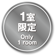1실 한정 Only 1 room