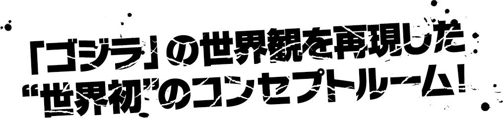 ‘ Godzilla’의 세계관을 재현한 “세계 최초”의 콘셉트 룸!