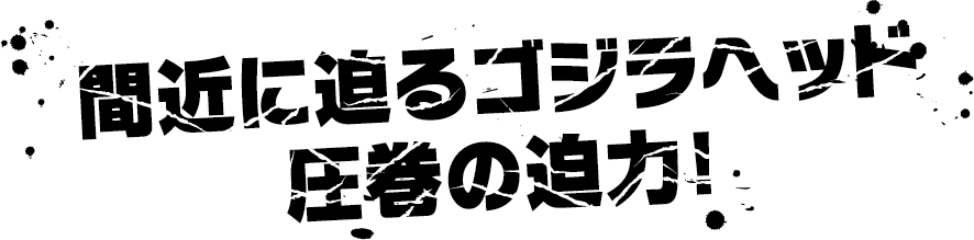 Godzilla의 출시가 코앞으로 다가왔다. 헤드 디자인이 주는 압도적인 박력!