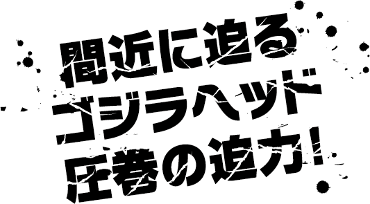 Godzilla의 출시가 코앞으로 다가왔다. 헤드 디자인이 주는 압도적인 박력!
